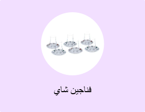 فناجين شاي