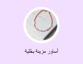 أساور مزينة بحُلية