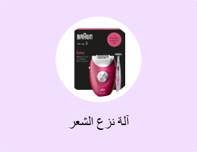 آلة نزع الشعر