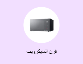فرن المايكرويف