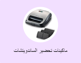 ماكينات تحضير الساندويتشات