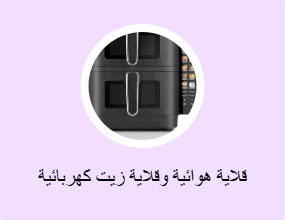 قلاية هوائية وقلاية زيت كهربائية