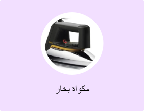 مكواة بخار