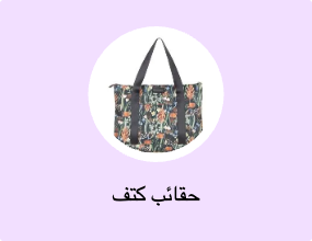 حقائب كتف