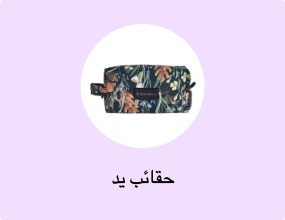 حقائب يد