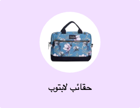حقائب لابتوب