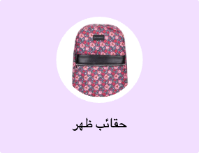 حقائب ظهر
