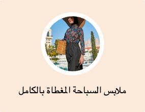ملابس السباحة المغطاة بالكامل