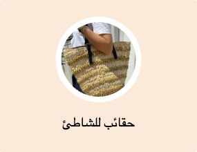 حقائب للشاطئ