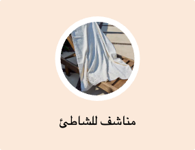مناشف للشاطئ