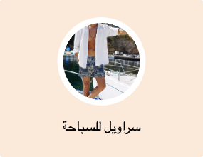 سراويل للسباحة