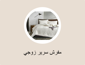 مفرش سرير زوجي