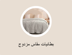 بطانيات مقاس مزدوج