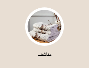 مناشف