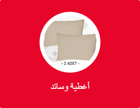 أغطية وسائد