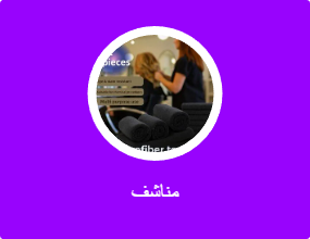 مناشف
