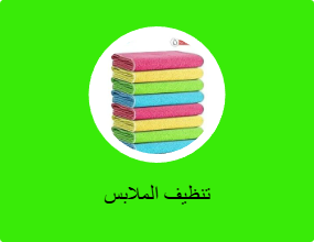 تنظيف الملابس