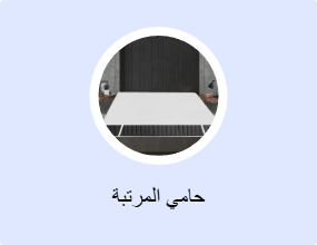حامي المرتبة