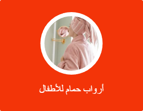 أرواب حمام للأطفال