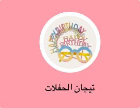 تيجان الحفلات