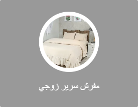 مفرش سرير زوجي