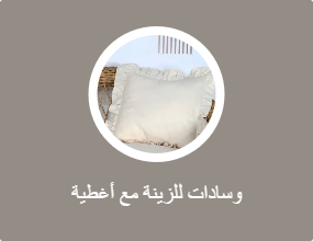 وسادات للزينة مع أغطية