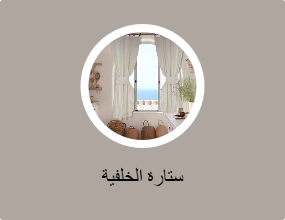 ستارة الخلفية