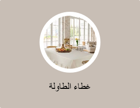 غطاء الطاولة