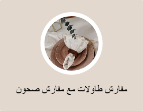 مفارش طاولات مع مفارش صحون