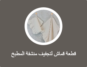 قطعة قماش لتجفيف منشفة المطبخ