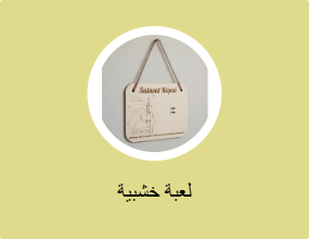 لعبة خشبية