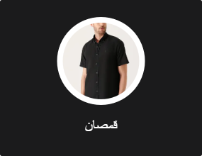 قمصان