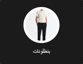 بنطلونات
