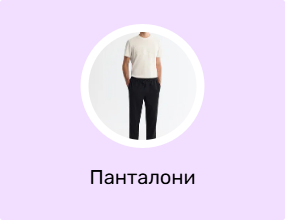 Панталони