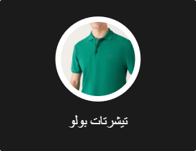 تيشرتات بولو