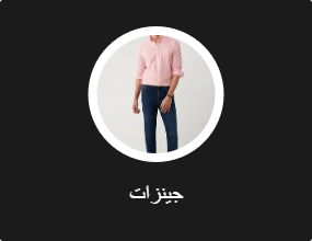 جينزات