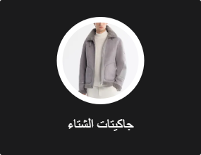 جاكيتات الشتاء