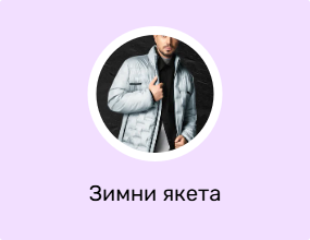 Зимни якета