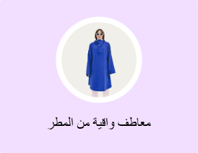معاطف واقية من المطر