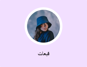 قبعات
