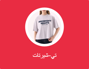 تي-شيرتات