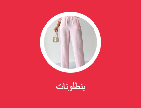 بنطلونات