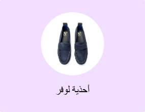 أحذية لوفر