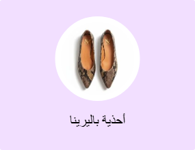 أحذية باليرينا
