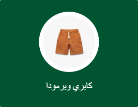 كابري وبرمودا