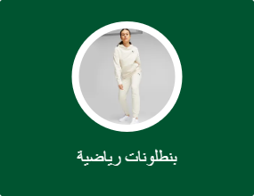 بنطلونات رياضية