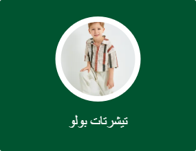 تيشرتات بولو