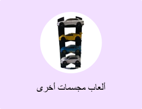 ألعاب مجسمات أخرى