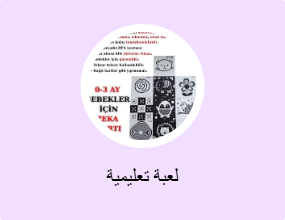 لعبة تعليمية