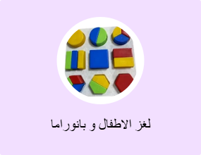 لغز الاطفال و بانوراما